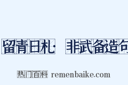 留青日札·非武备造句是什么意思的图片